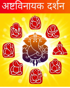 Ashtavinayak Tour
